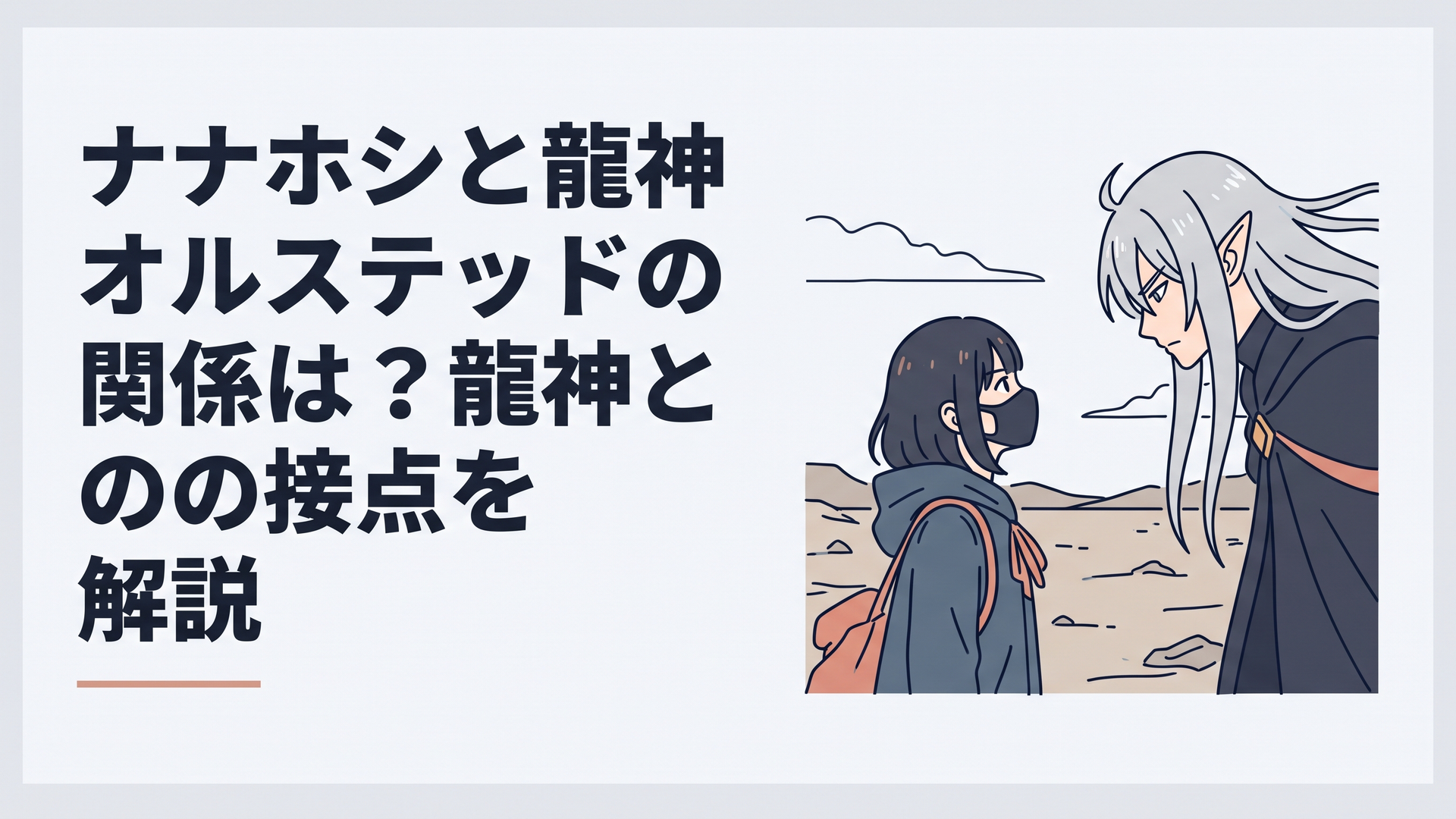 荒野で対峙する仮面の少女ナナホシと圧倒的な威圧感を放つ銀髪の龍神オルステッドの緊迫したツーショット