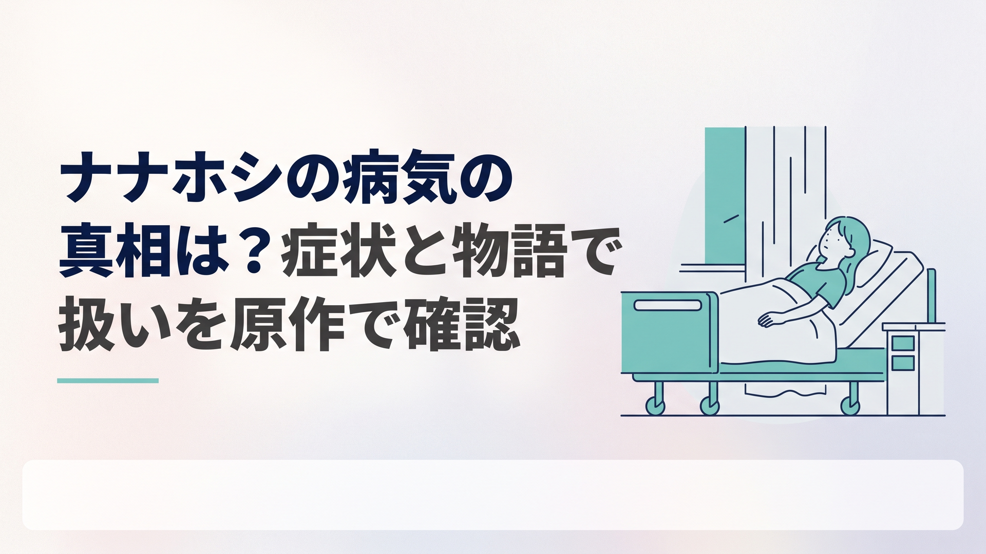 空中城塞ケイオスブレイカーの医務室のベッドで虚空を見つめるナナホシ。16:9のアスペクト比、下部1/3に字幕用ネガティブスペースを確保した構図
