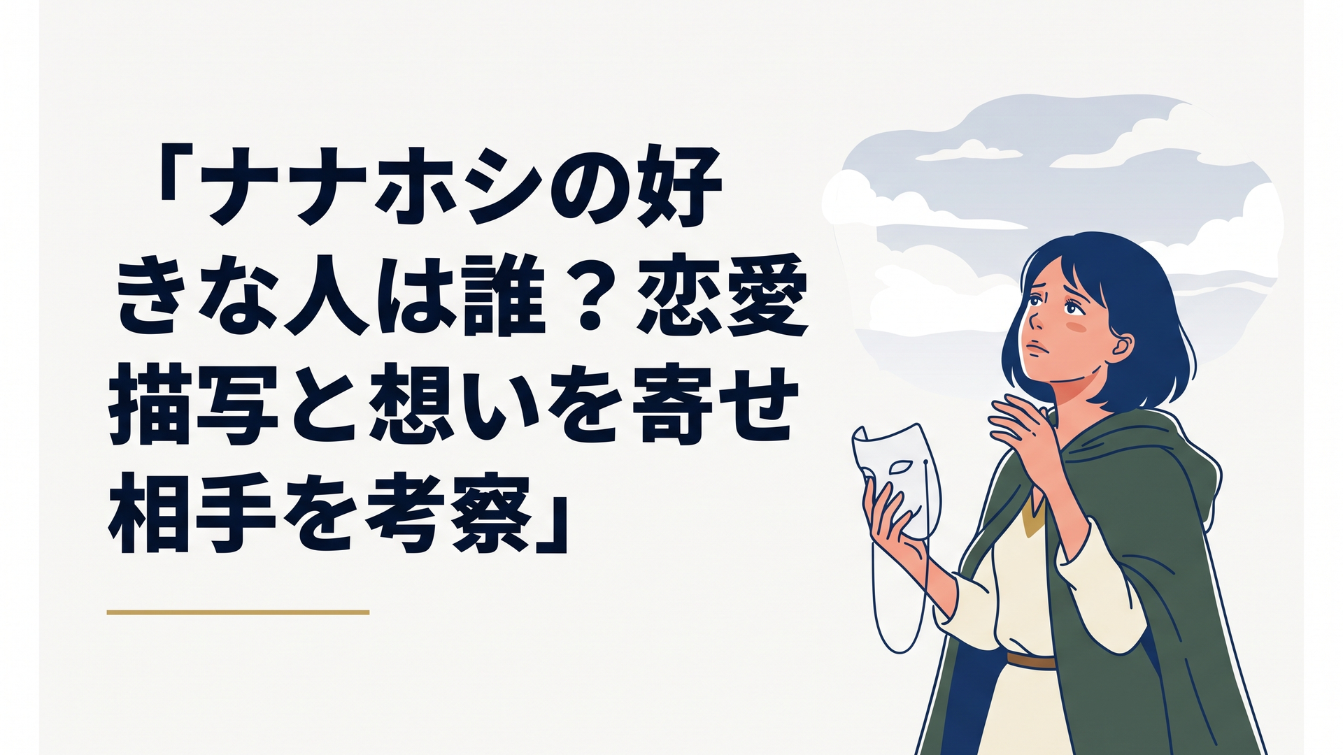 仮面を外し憂いを帯びた表情で遠くの空を見つめるナナホシ