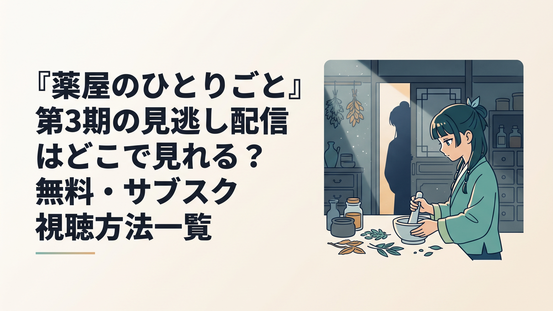 薄暗い調合室で月明かりを浴びながら薬草をすり潰す猫猫の横顔と、扉の隙間から憂いを帯びた瞳で見つめる壬氏のシルエット