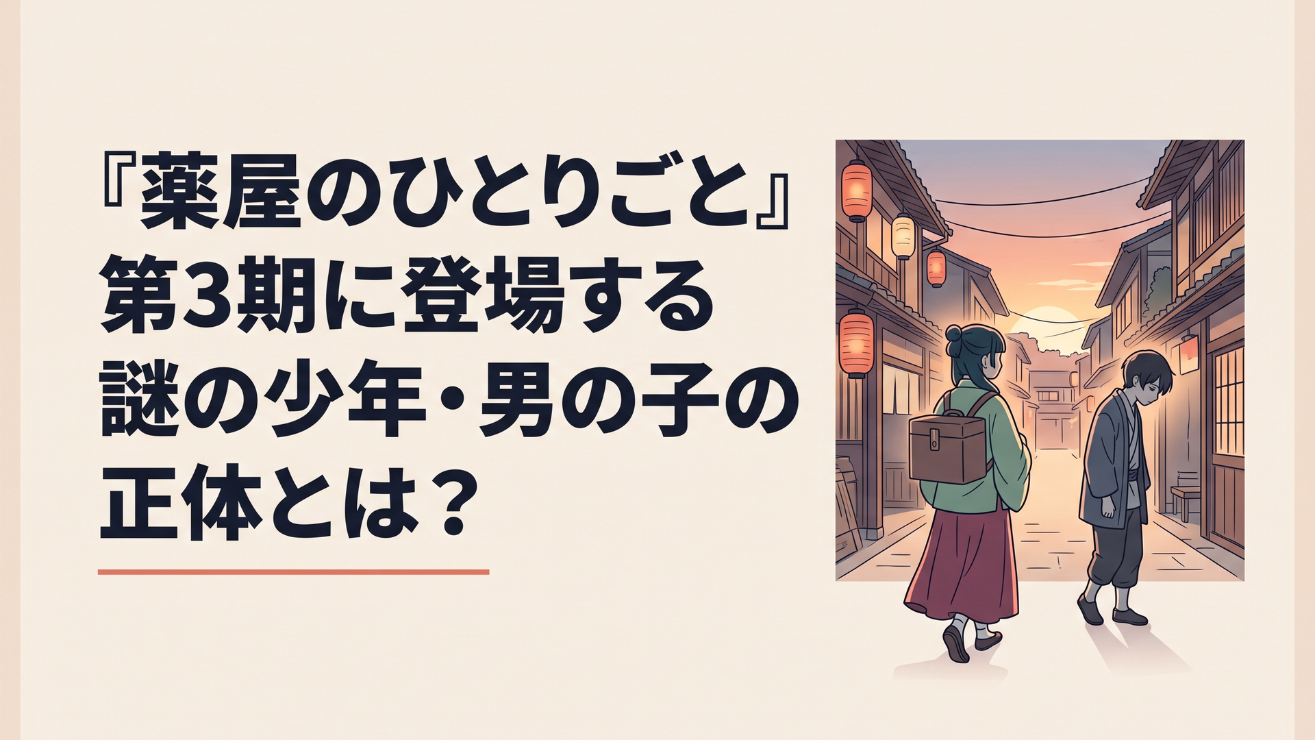 夕暮れ時の花街を背景に薬箱を抱える猫猫と少し俯きがちに歩く謎の少年の後ろ姿