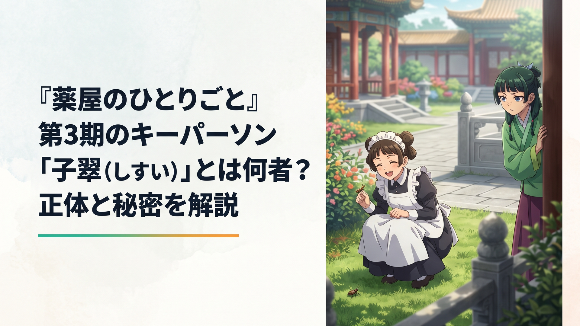 後宮の庭園で無邪気に虫を観察する明るい笑顔の下女・子翠と、遠くから怪訝そうに見つめる猫猫