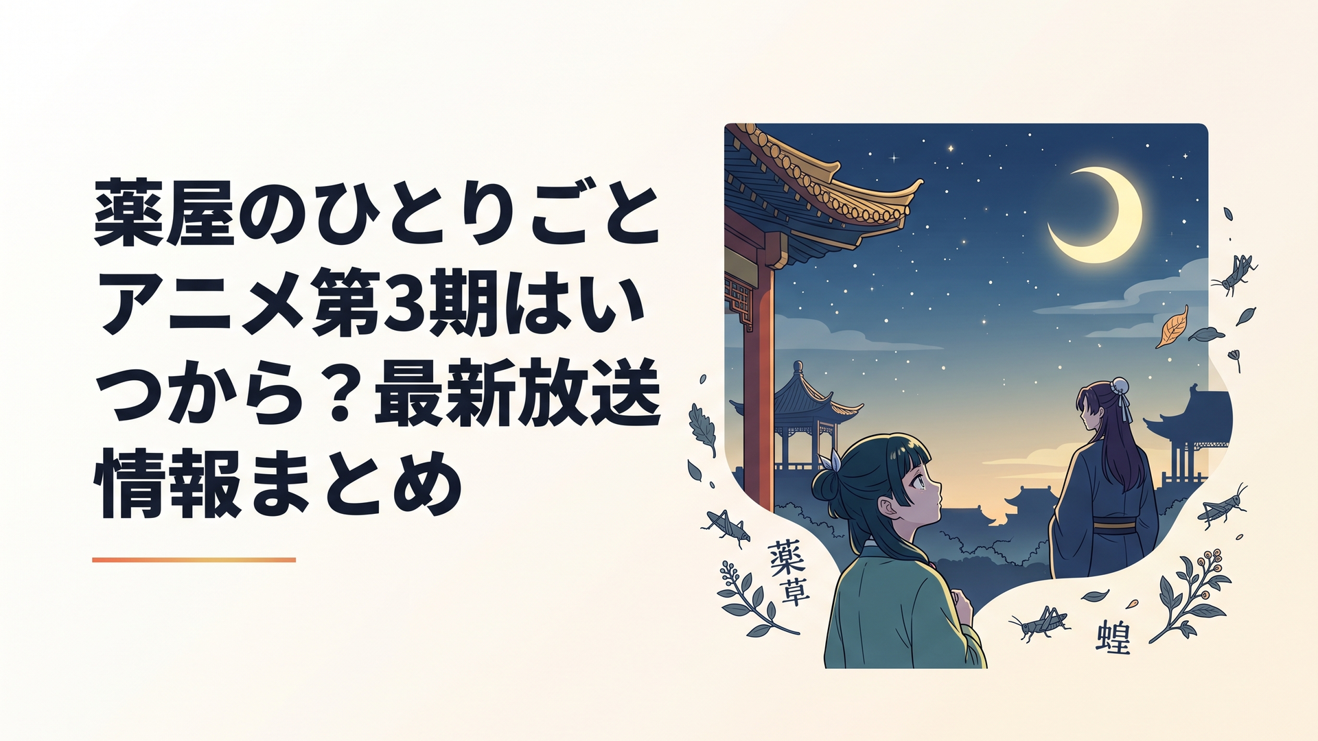 夜の後宮を見上げる猫猫と、月明かりの下に立つ壬氏の後ろ姿。薬草と蝗が散らばる幻想的な中華風の情景
