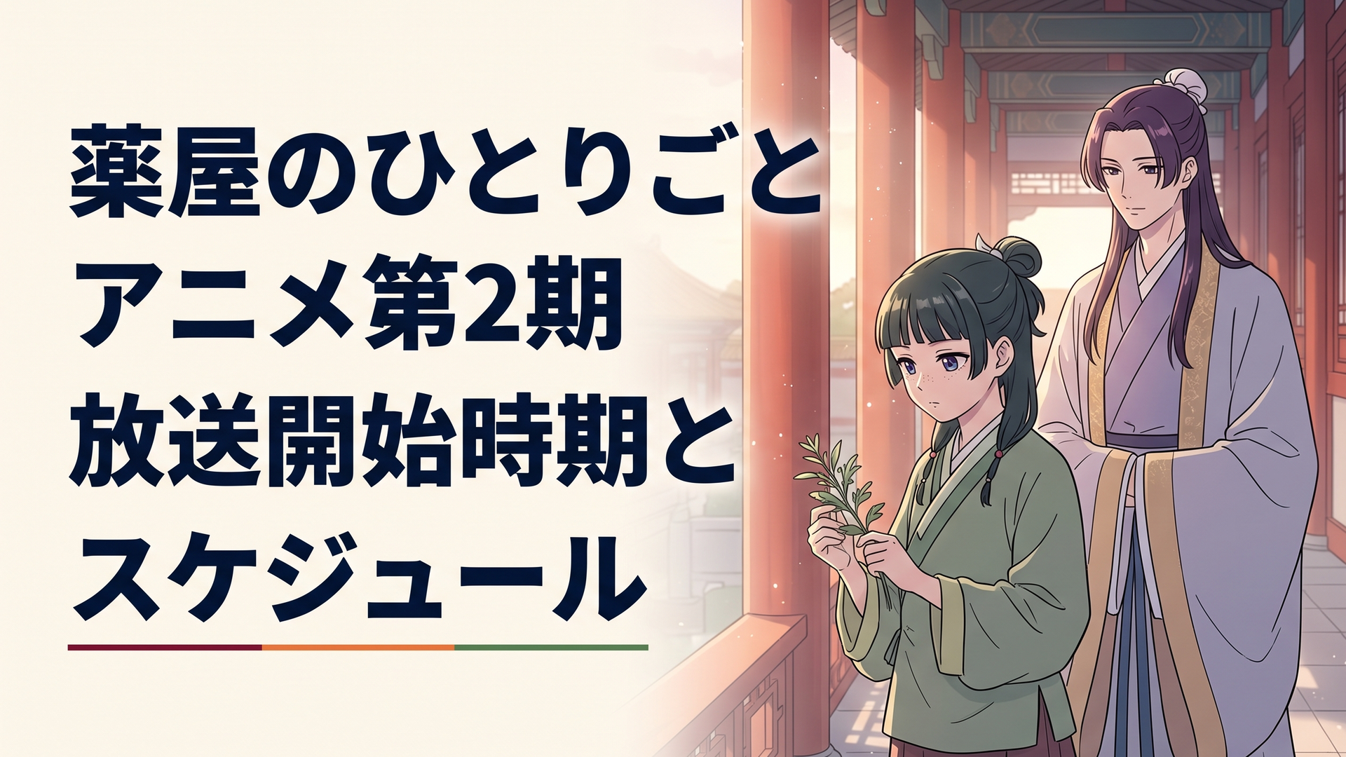 後宮の回廊で薬草を手に静かに佇む少女・猫猫と、その背後に立つ美しい宦官・壬氏。夕暮れの光が朱塗りの柱に差し込むシーン