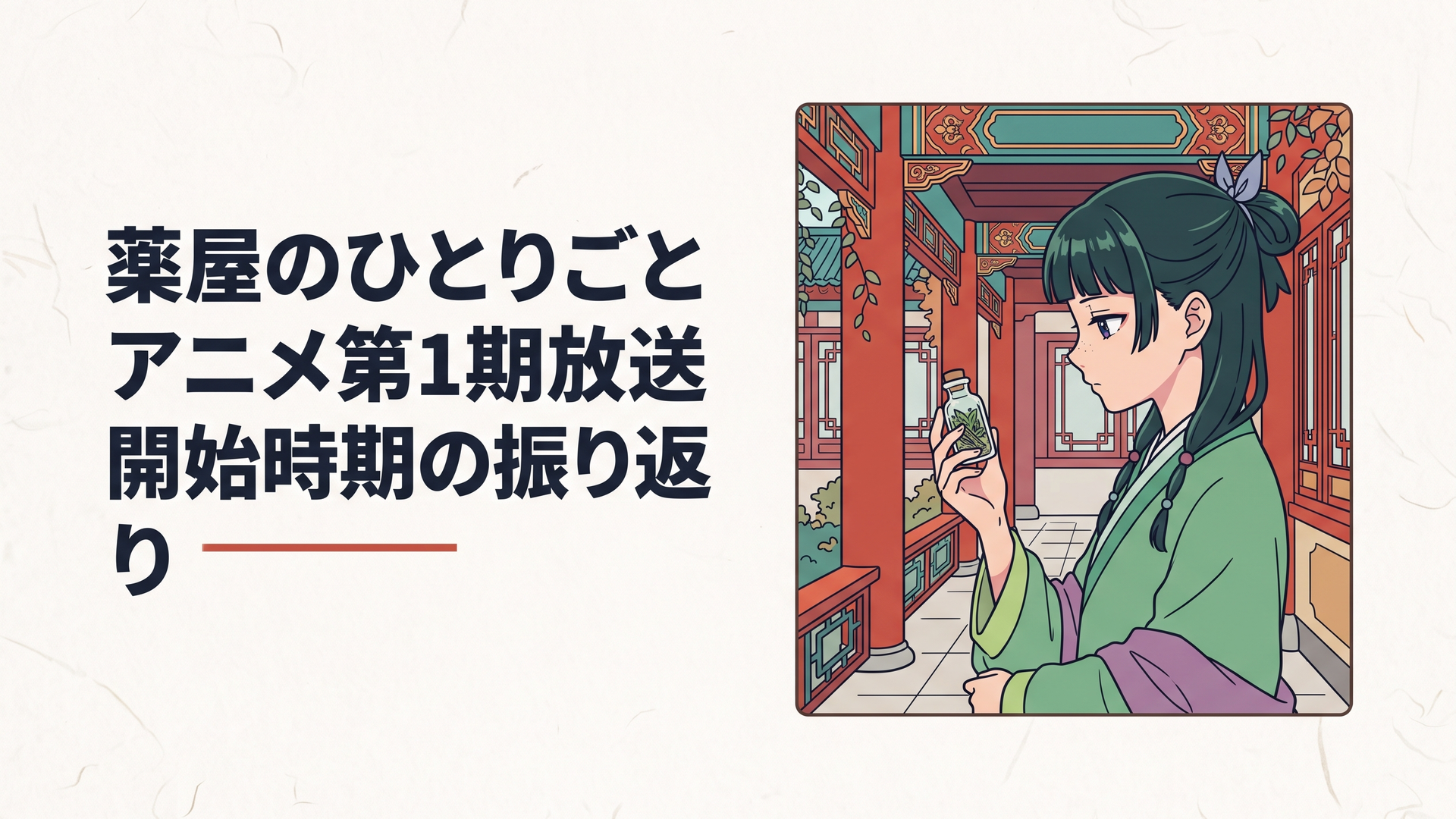 後宮の鮮やかな回廊に佇み、薬草の小瓶を静かに見つめる薬師の少女・猫猫の横顔