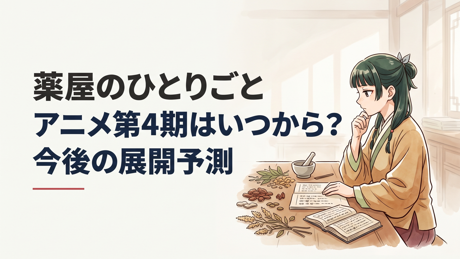 机の上に広げられた生薬と古文書を前に、思索に耽る猫猫の横顔
