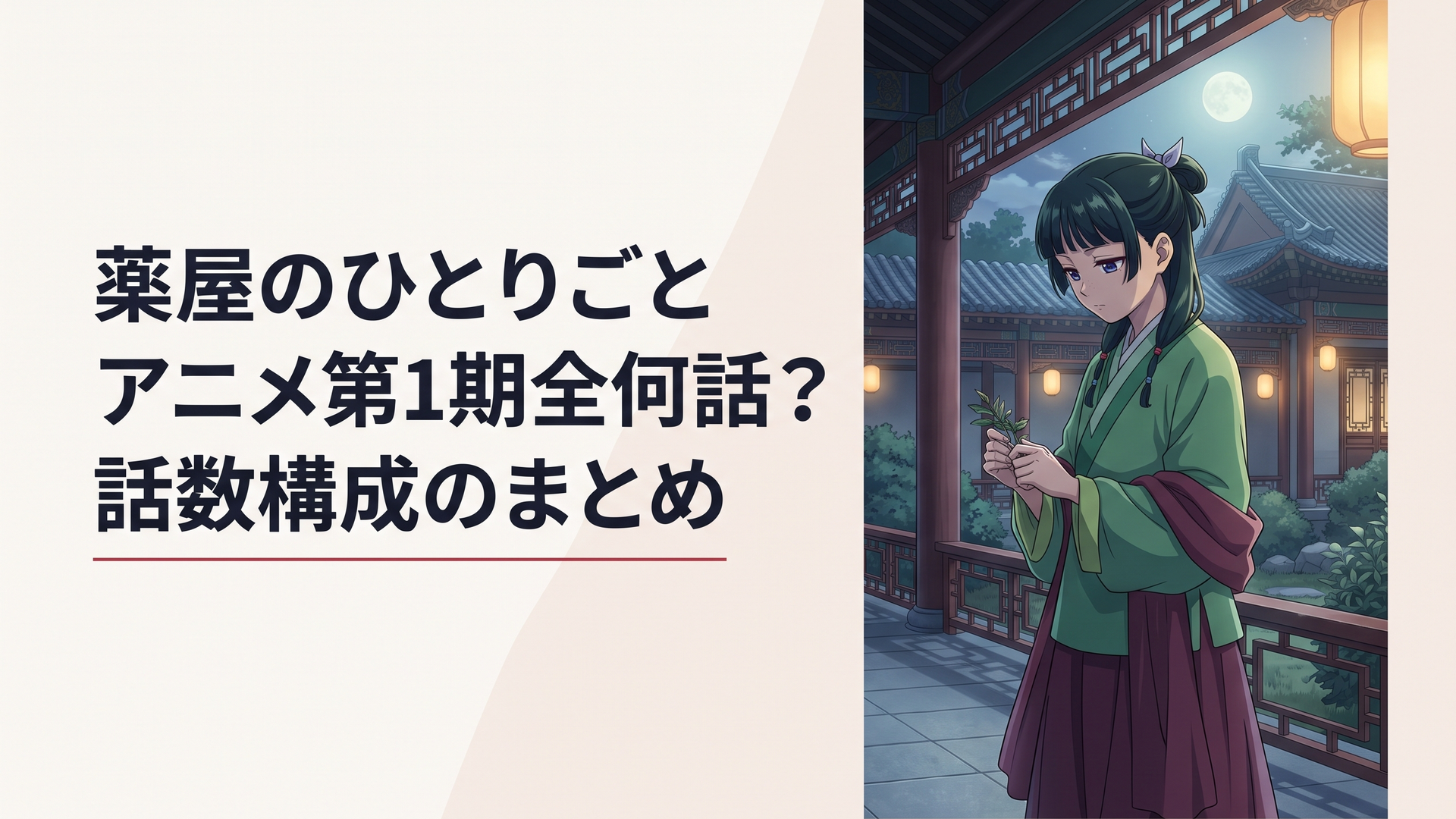 後宮の美しい回廊に佇み、薬草を手にして静かに思索を巡らせる猫猫と、淡く差し込む月光