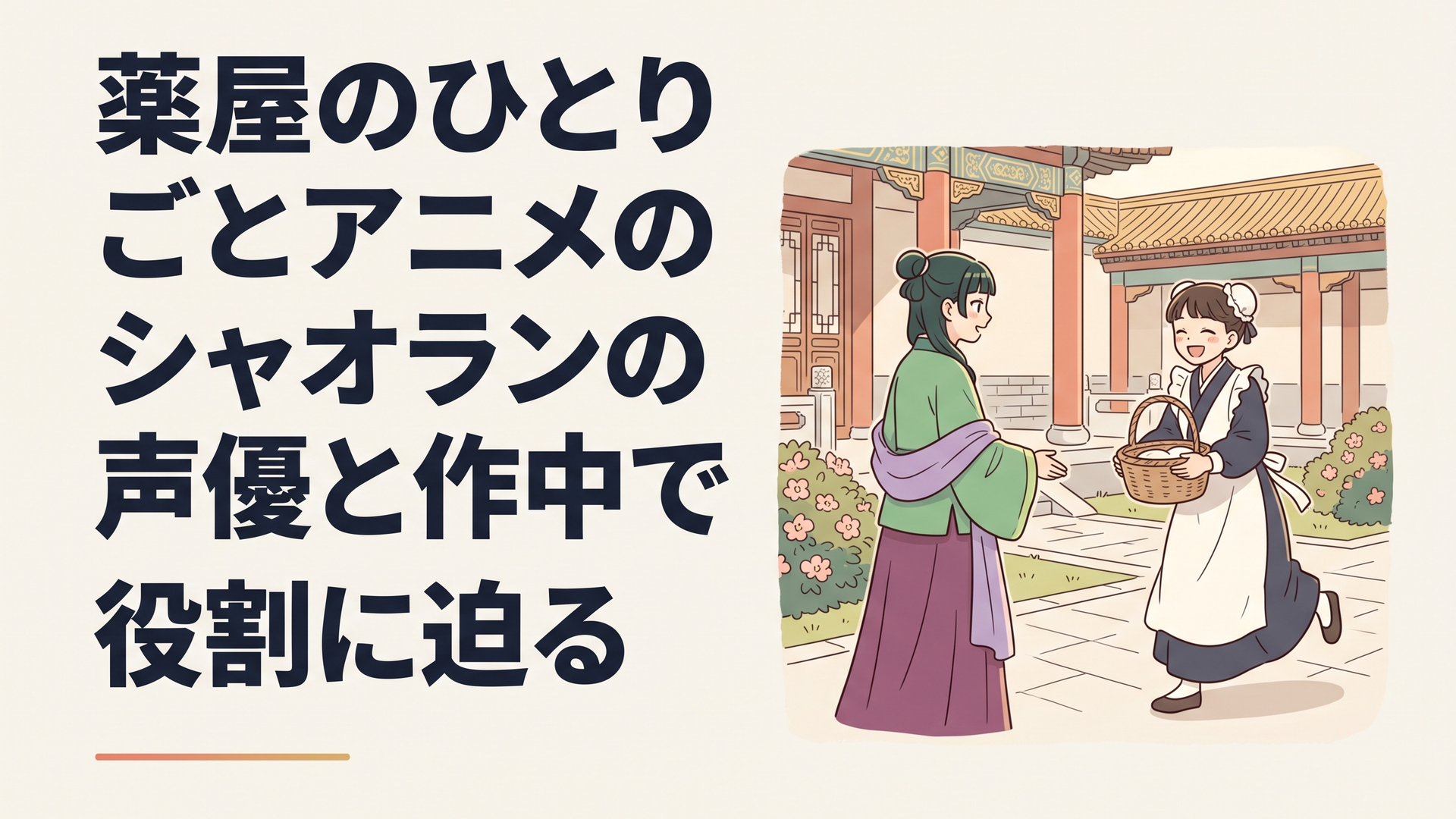 後宮の庭で籠を抱えながら満面の笑顔で猫猫に駆け寄る小蘭と、それを受け止める猫猫の温かな日常のワンシーン