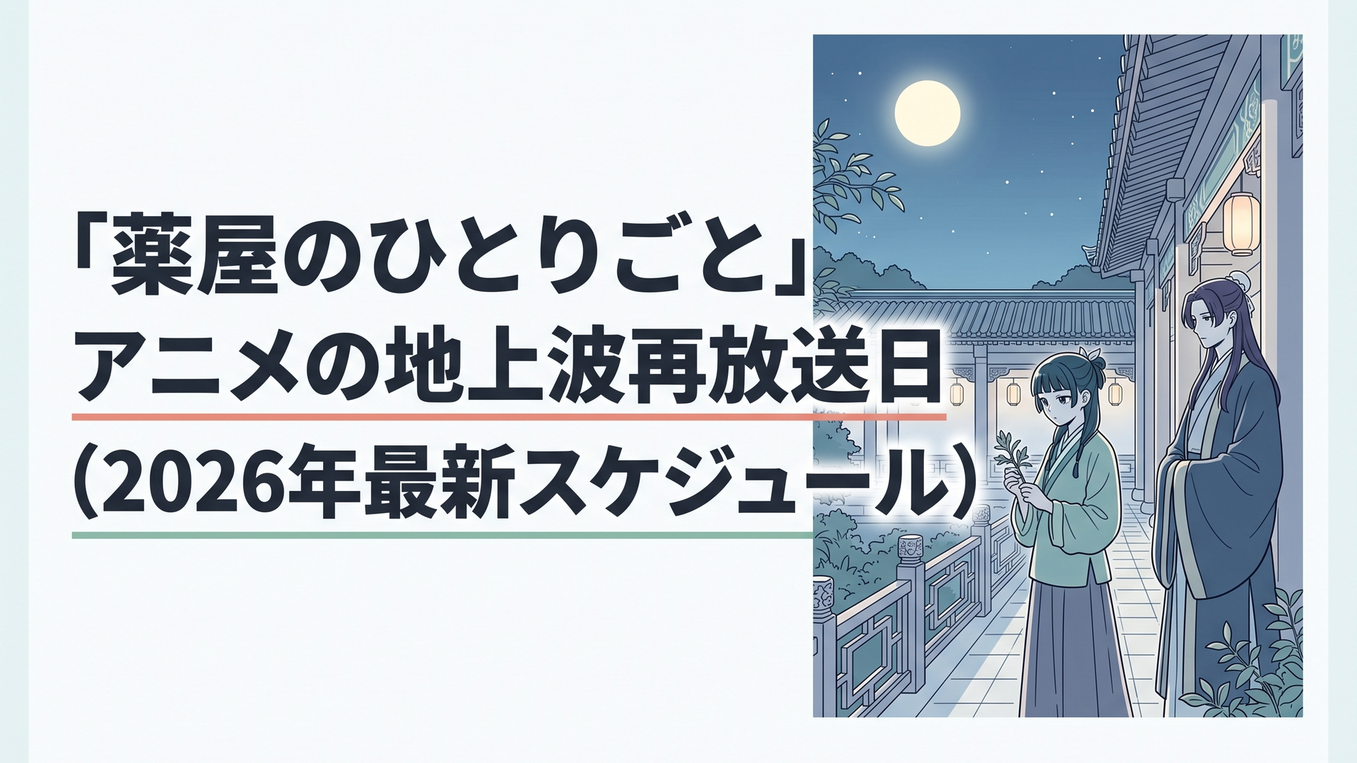 後宮の美しい回廊に佇み静かに薬草を見つめる猫猫と月明かりの下に佇む壬氏の情景