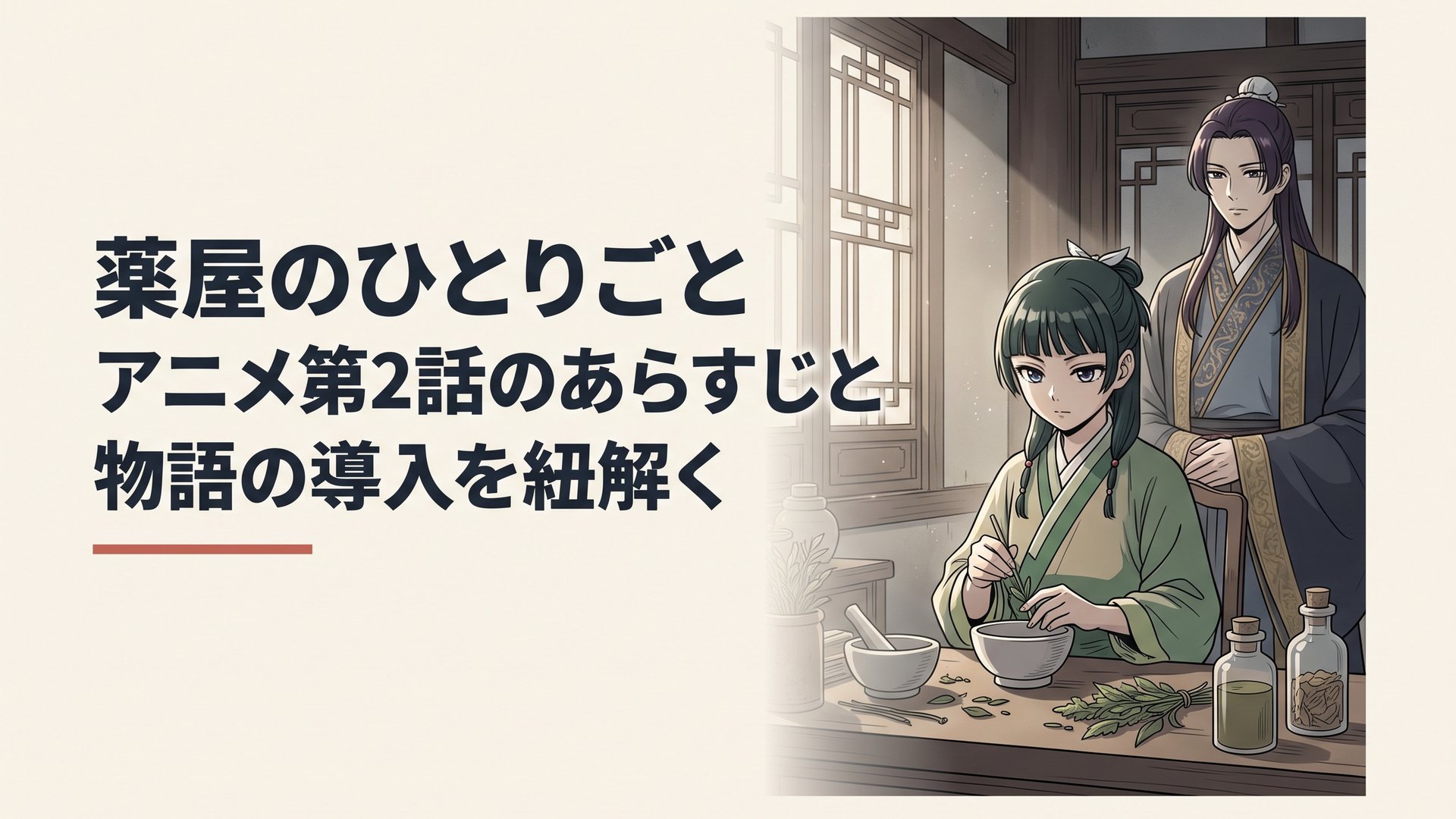 後宮の薄暗い下級妃の部屋で怪しげな薬草を調合しながら冷徹かつ知的な瞳を光らせる猫猫と背後に立つ美しい宦官の壬氏の緊TITLE: 薬屋のひとりごとアニメ第2話のあらすじと物語の導入を紐解く [[IMG|アイキャッチ|後宮の薄暗い回廊で佇む薬師の少女・猫猫と怪しげな美しさを放つ宦官