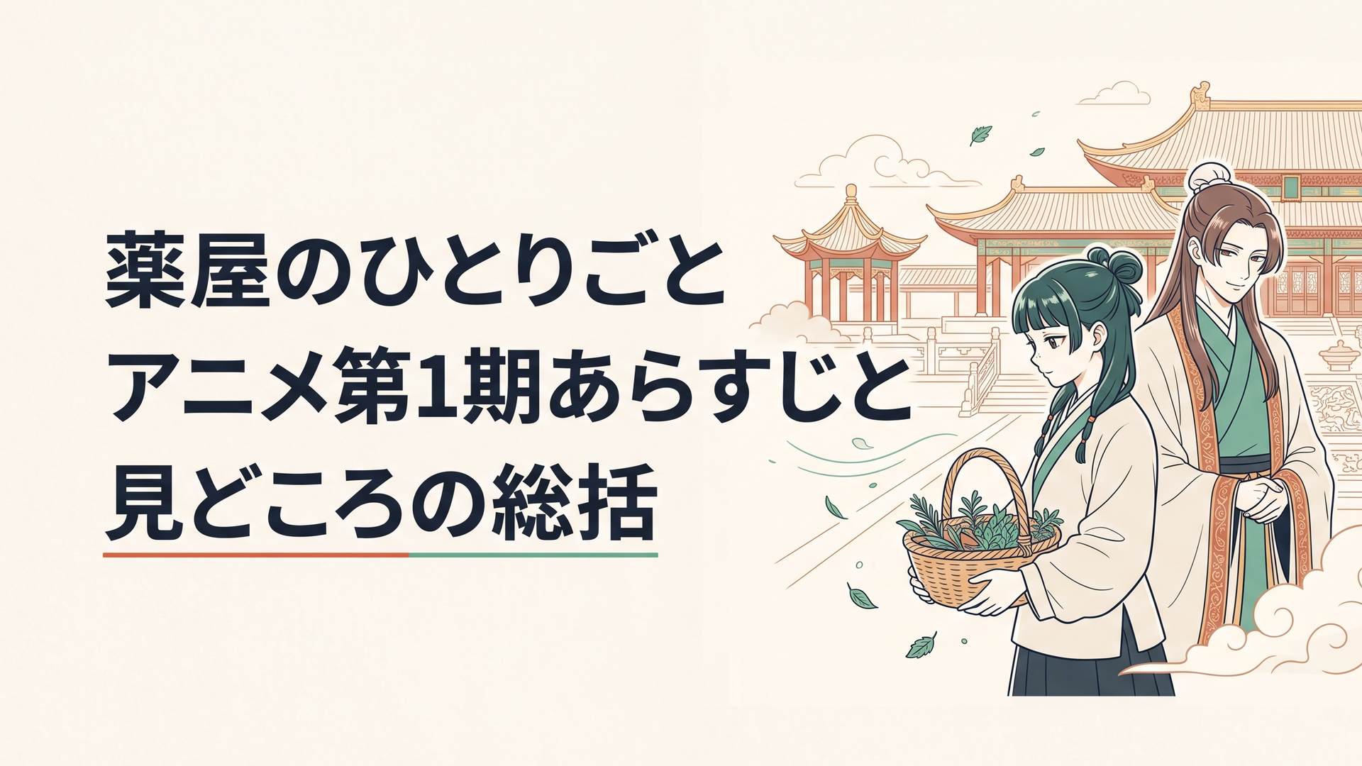 後宮の壮麗な宮殿を背景に薬草の籠を抱えて佇む猫猫と意味深な笑みを浮かべる宦官の壬氏