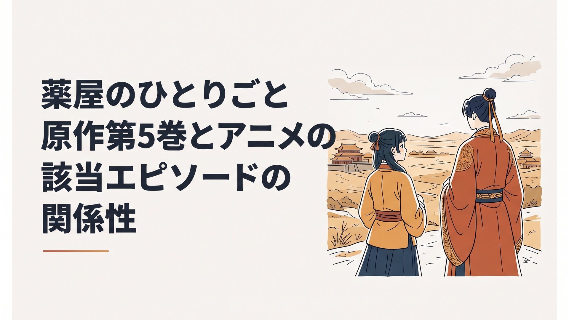後宮を離れ広大な西都の乾いた大地を見据える猫猫と皇弟としての重責を背負い佇む壬氏の凛々しい後ろ姿
