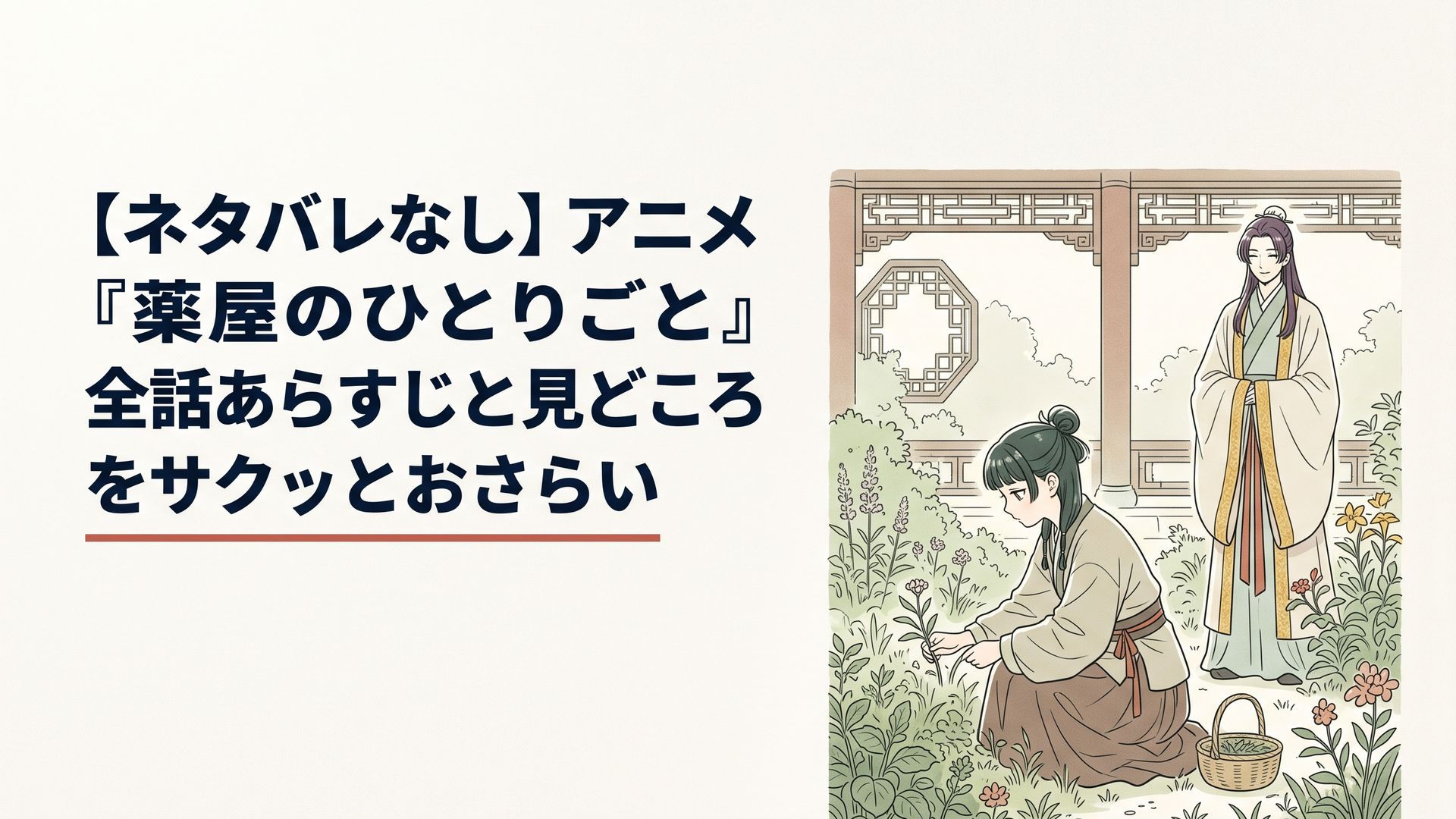 後宮の薬草園で静かに薬草を摘む猫猫と、遠くから優美な笑みを浮かべて見つめる宦官・壬氏