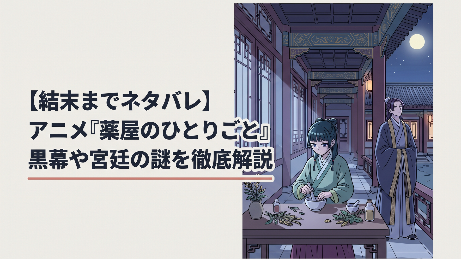 後宮の回廊で月明かりを浴びながら薬草を調合する猫猫と、物憂げな眼差しで佇む壬氏の宮廷情景
